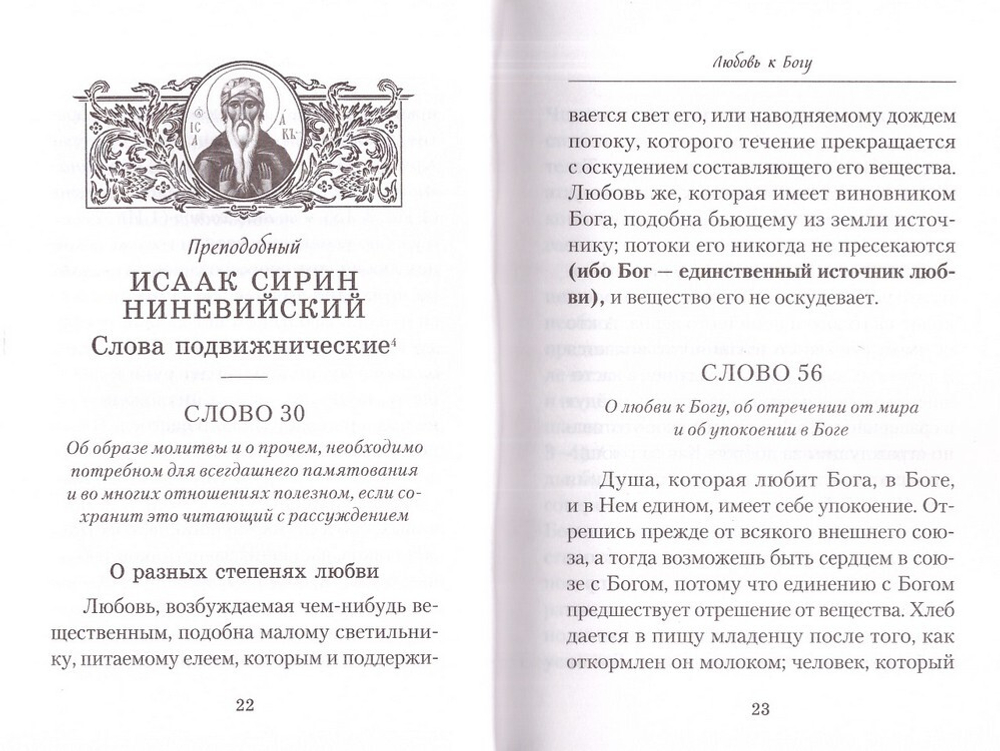 Слова о любви. Составил архимандрит Наум (Байбородин)