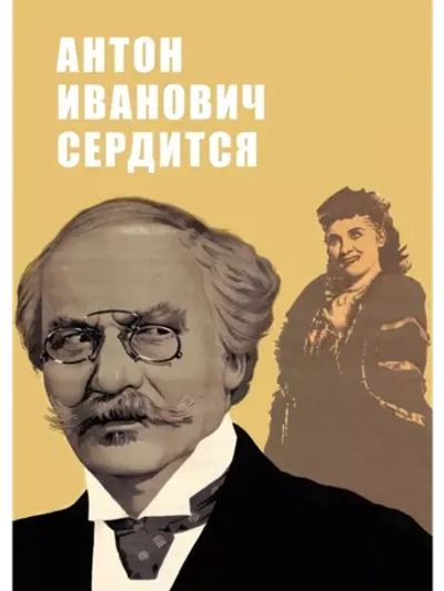 Антон Иванович сердится (1941) (DVD-R)