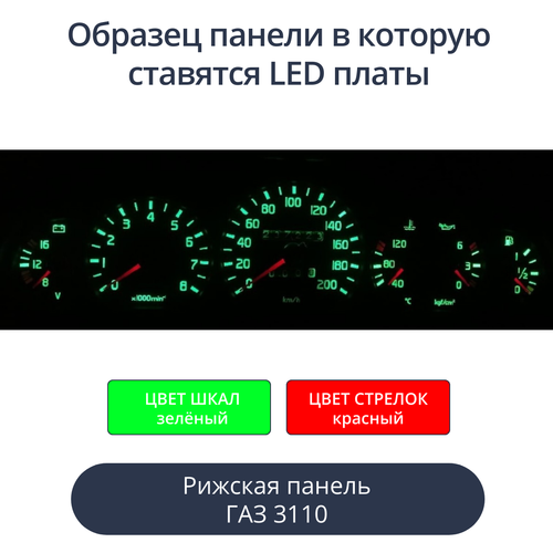 Светодиодная плата для панели Газ 3110 (рижская) (зелёные шкалы, красные стрелки)