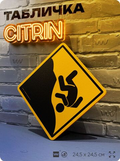 Табличка "Можно упасть" шуточная прикольная табличка на дверь и стену, для офиса и дома, декоративный знак, 24,5х24,5 см, пластиковая, Айдентика Технолоджи
