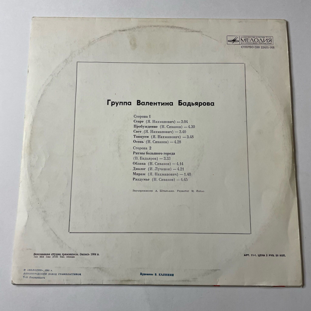 Винтажная виниловая пластинка LP Группа Валентина Бадьярова (СССР 1985)