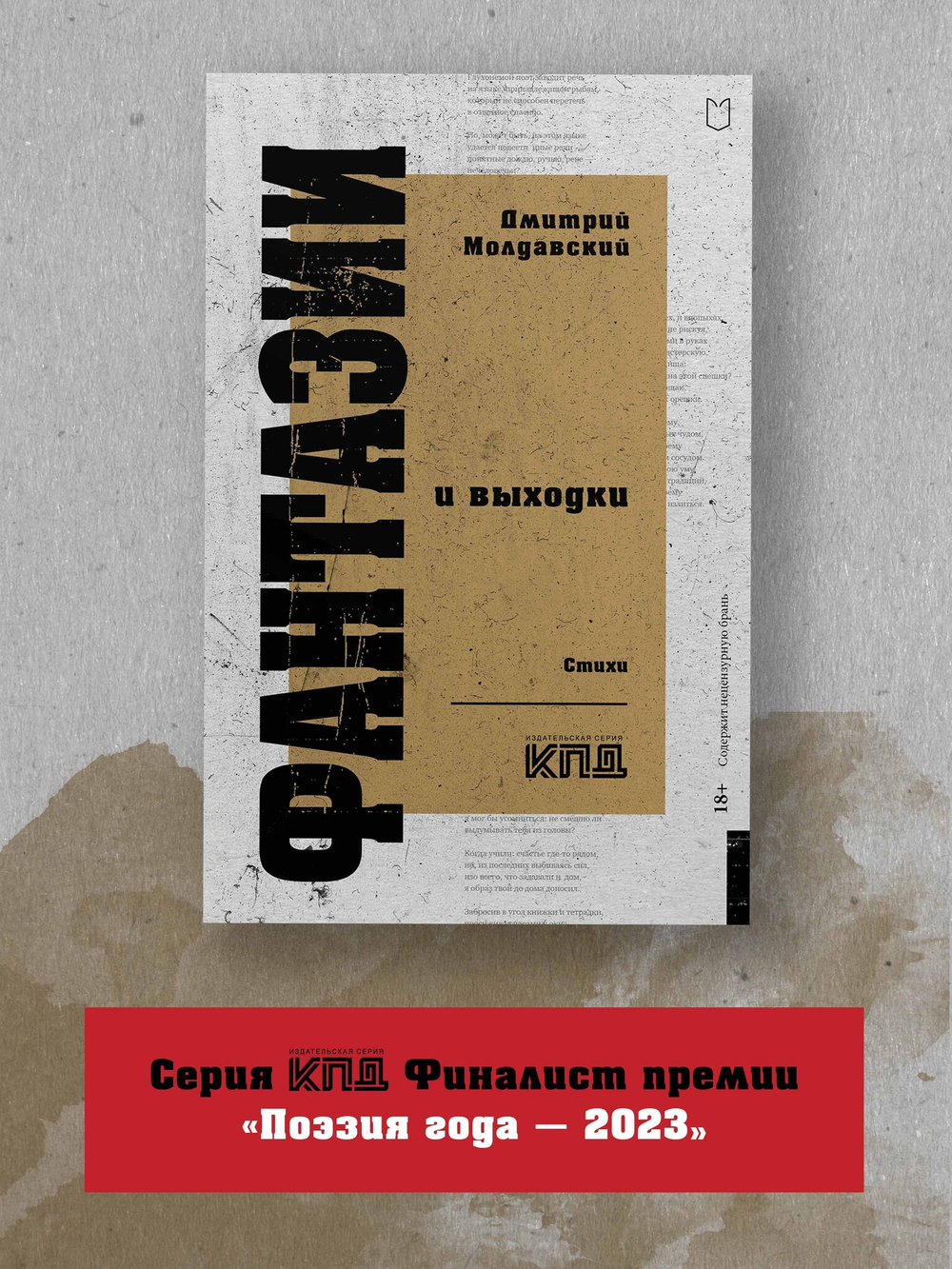 Фантазии и выходки. Стихи