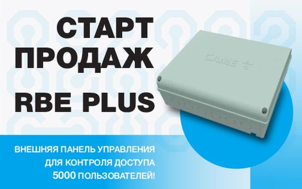 RBE PLUS - СТАРТ ПРОДАЖ