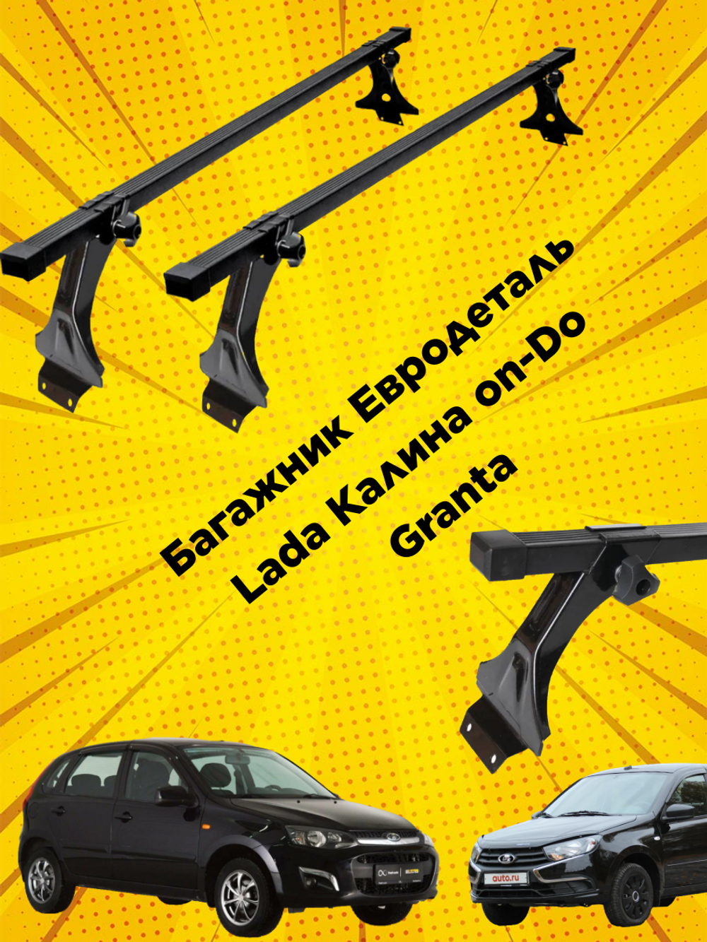 Багажник  ЕвроДеталь на крышу для Lada Granta, Kalina, Datsun
