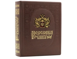 Родословная книга "Дворянская" в обложке из натуральной кожи
