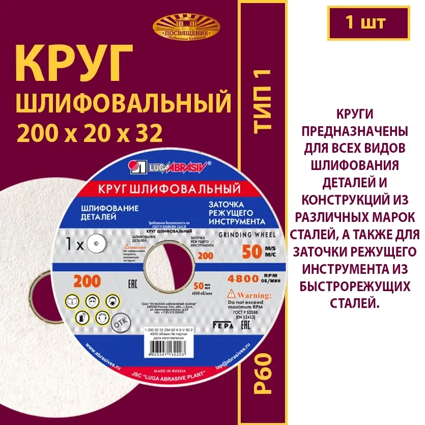 Круг шлифовальный керамический 200х20х32 25A P60 50 м/с