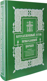 Богослужебный устав. Василий Розанов