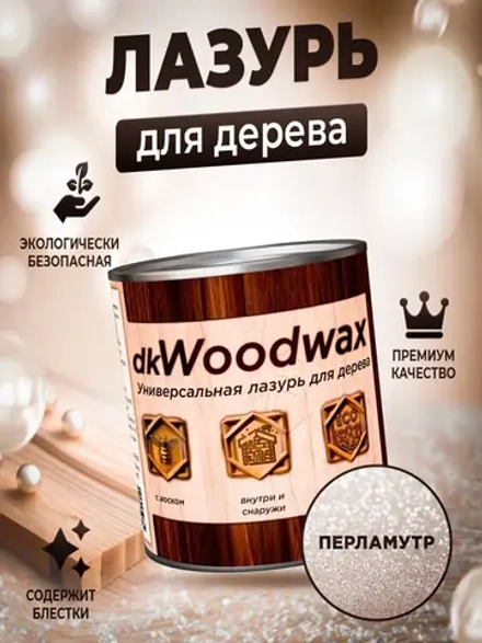 Пропитка для дерева с воском dkWoodax перламутр 3,2 л.