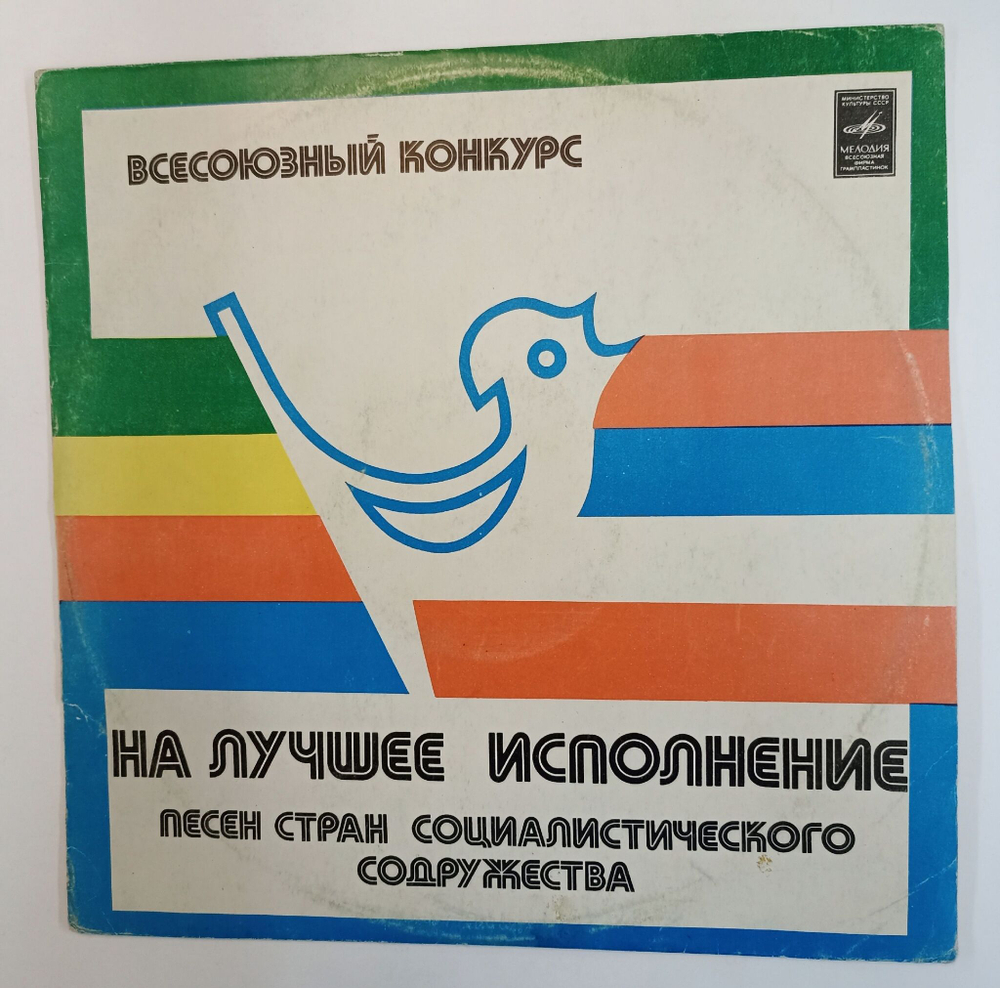Винтажная виниловая пластинка LP Сборник Всесоюзный Конкурс На Лучшее Исполнение Песен Стран Социалистического Содружества (СССР 1980)