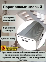 Накладка на порог, порог алюминиевый 54мм х 42мм, 1м, 5 штук