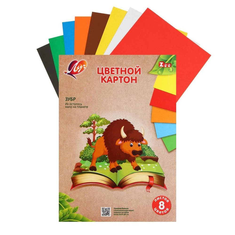 Картон цв. А4 8л. 8цв. "Zoo. Зубр" немелован. (Луч)