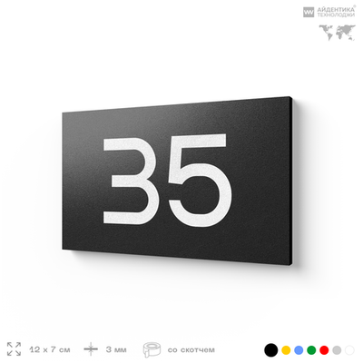 Табличка с номером 35 на дверь квартиры, для офиса, кабинета, аудитории, склада, черная 120х70 мм, Айдентика Технолоджи