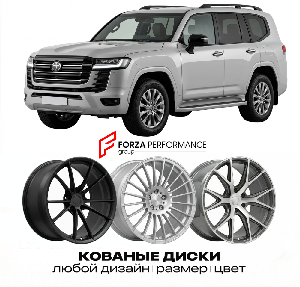 КОВАНЫЕ ДИСКИ для Toyota Land Cruiser 300 (J300) 2021-2026 Тойота