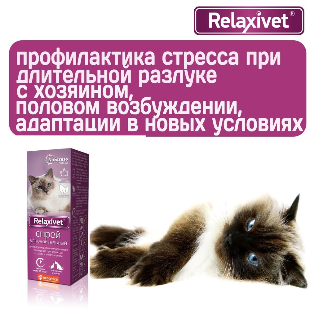 Спрей успокоительный Relaxivet для кошек и собак 50мл