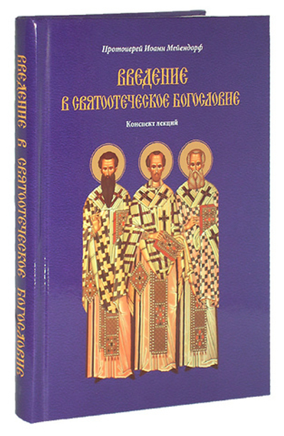 Введение в святоотеческое богословие. Протоиерей Иоанн Мейендорф
