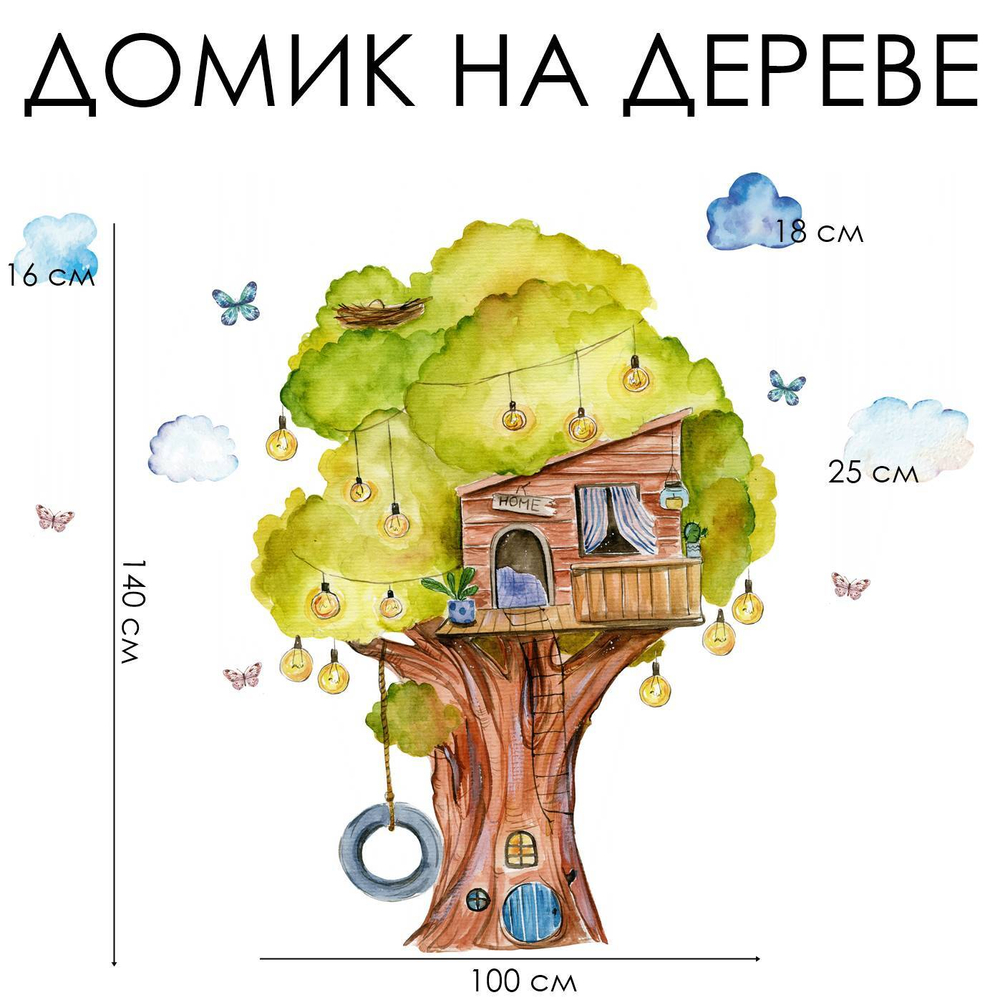 Стикеры ДОМИК НА ДЕРЕВЕ