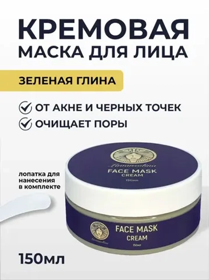 Маска для лица очищающая глиняная