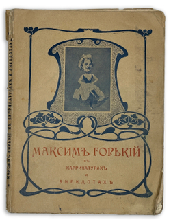 Русаков В., М. Горький в карикатурах и анекдотах. С 48 иллюстр. СПб., Т-во М.О. Вольф, 1903 г.