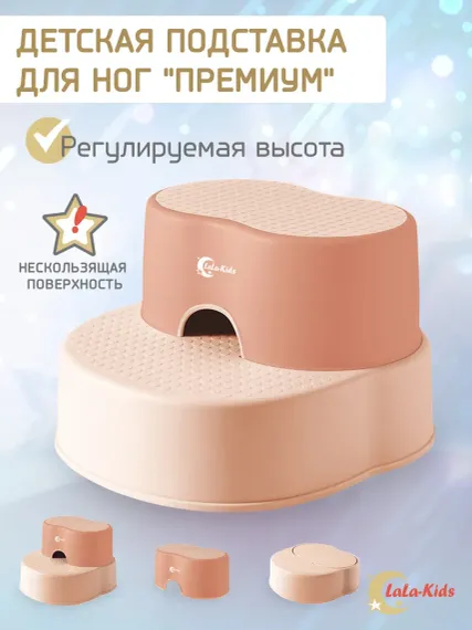 Подставка для ног детская LaLa-Kids в ванную и туалет бежевая