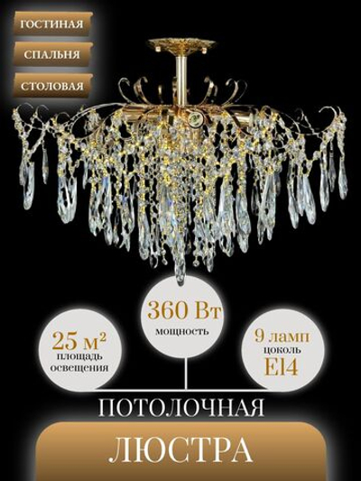 Люстра потолочная Lanbos Breeze, 9 ламп Е14, до 360 Вт, до 25 кв м, золотая