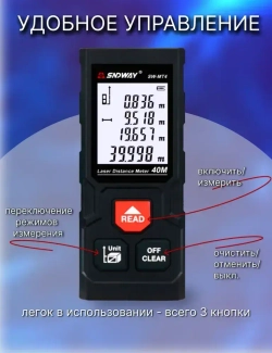 Лазерная рулетка дальномер SNDWAY 40 метров