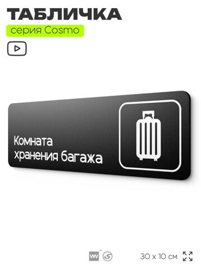 Табличка Комната хранения багажа, для отеля, кафе, ресторана, магазина, офиса, 30 х 10 см черная, Айдентика Технолоджи