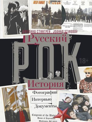 Русский рок История. Фотографии. Интервью. Документы / Джоанна Стингрей