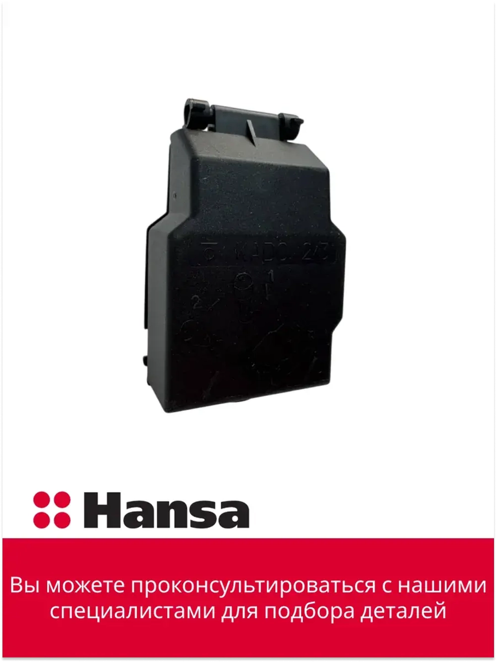 Клеменная колодка KADO 2/3 (не поставляется) 8044015 Hansa