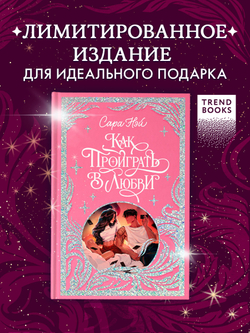 Лимитированная подарочная коллекция. Как проиграть в любви