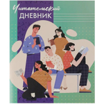 Дневник читательский А5 24л., скрепка, мелованный картон, Проф-Пресс "Читающая молодёжь"