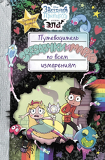 Комикс Путеводитель Звездочки и Марко по всем измерениям