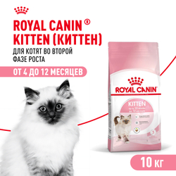 Royal Canin Kitten Корм сухой сбалансированный для котят в период второй фазы роста до 12 месяцев - 10 кг