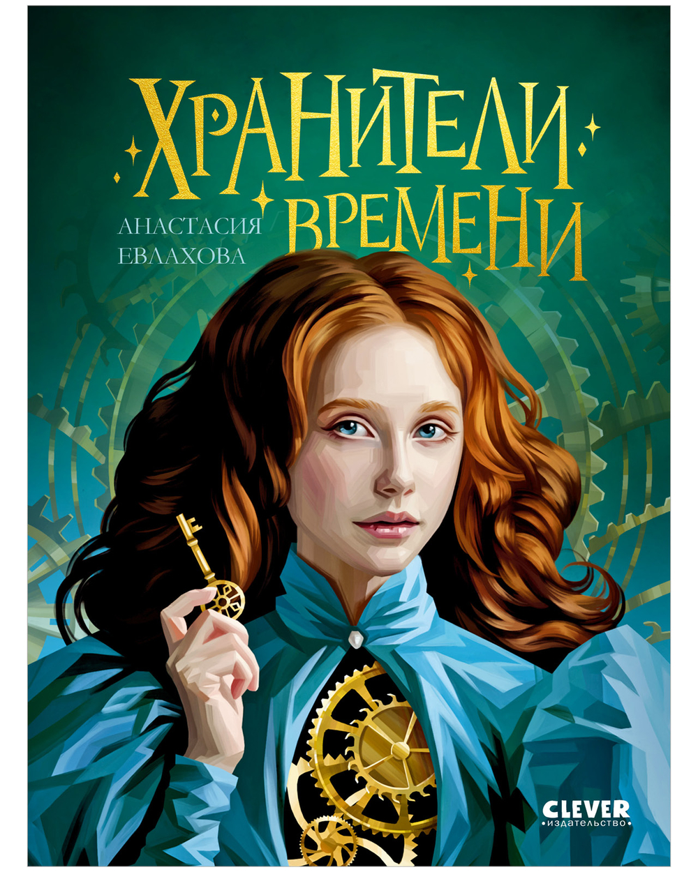 Хроники Виззарии. Хранители времени