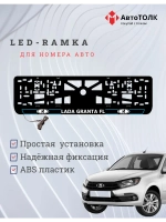 LED рамка. B.L. ЛАДА GRANTA FL
