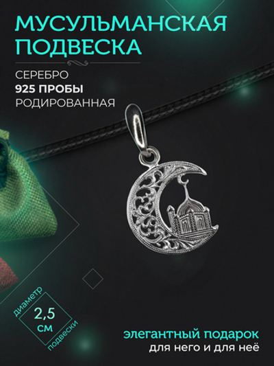 Silver Moon Подвеска мусульманская серебряная родированная, диаметр 25 мм