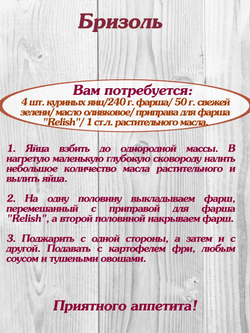 Приправа Relish для фарша, измельченная 15 гр. 4 шт.