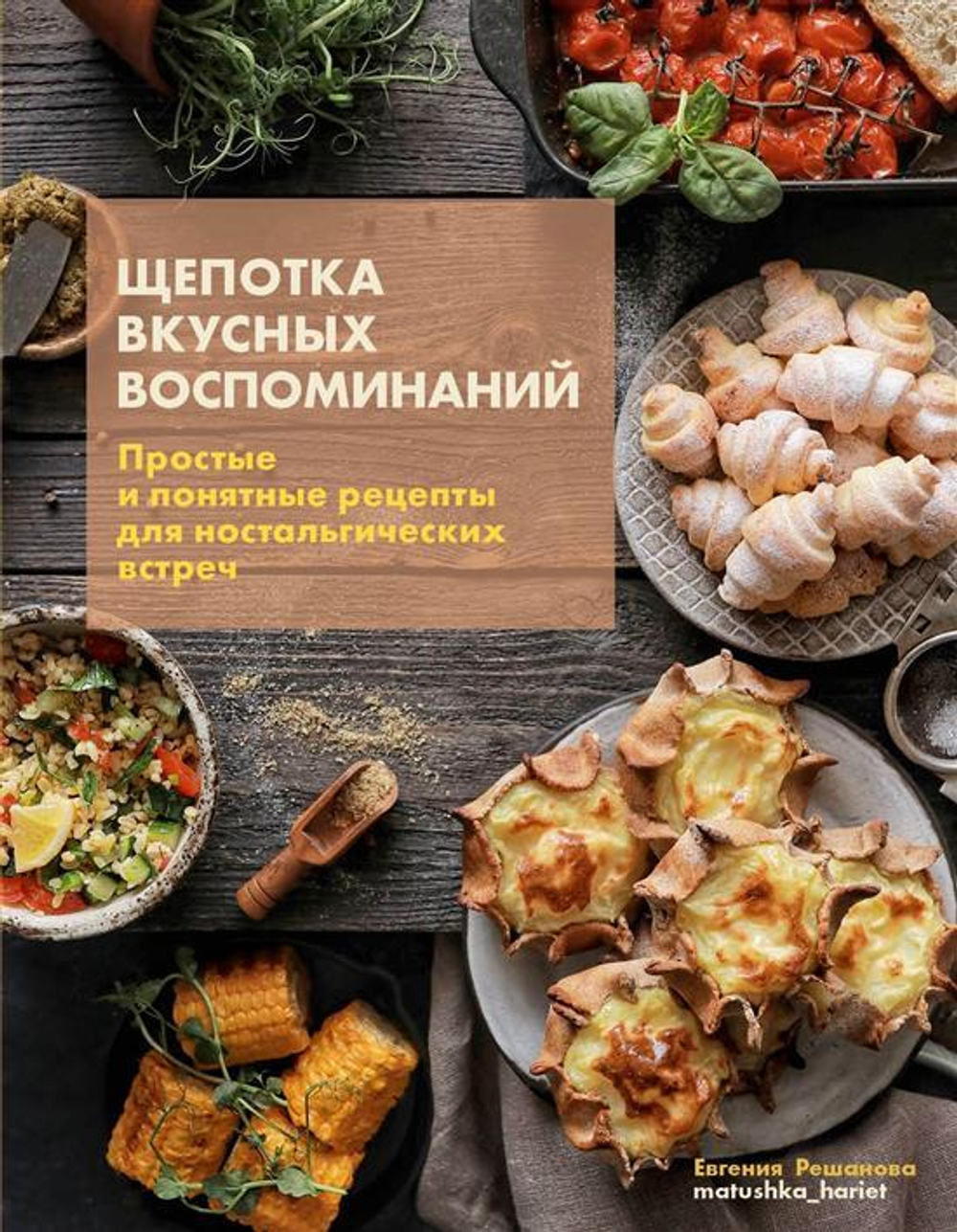 Книга "Щепотка вкусных воспоминаний. Простые и понятные рецепты для ностальгических встреч"