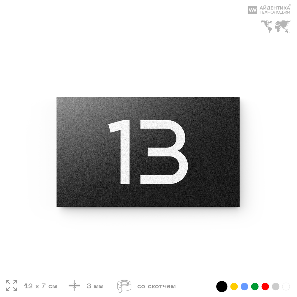 Табличка с номером 13 на дверь квартиры, для офиса, кабинета, аудитории, склада, черная 120х70 мм, Айдентика Технолоджи