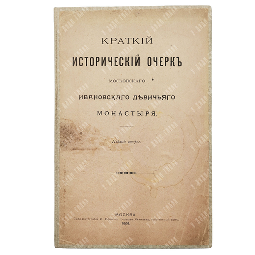 Краткий исторический очерк московского ивановского девичьего монастыря, 1909.