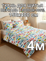 4м. Ткань для постельного белья детского, ширина 150см, хлопок 100%, плотность 102, отрез 1.5х4 метра