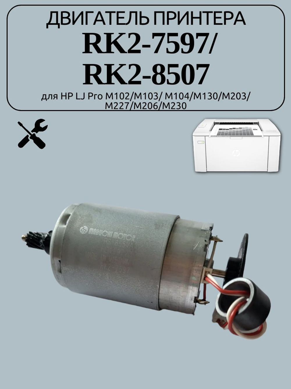 Двигатель принтера RK2-7597/ RK2-8507 для HP LJ Pro M102/M103