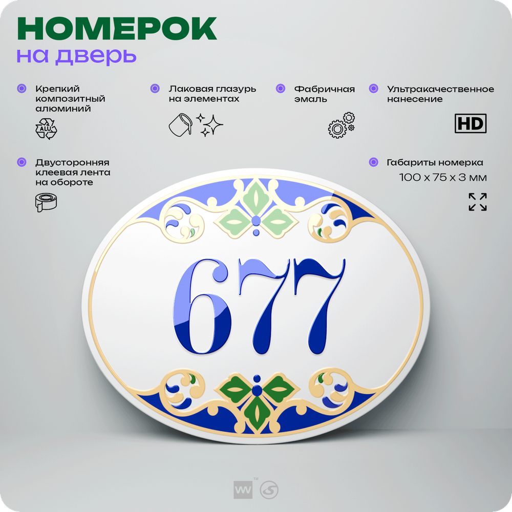 Номер на дверь квартиры 677, для кабинета, офиса, в средиземноморском стиле, шильдик 10 х 7,5 см, белый, Айдентика Технолоджи