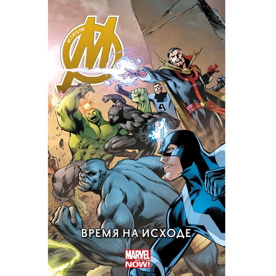 Комикс Мстители: Время на исходе. Том 1