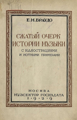 Сжатый очерк истории музыки | Браудо Евгений Максимович