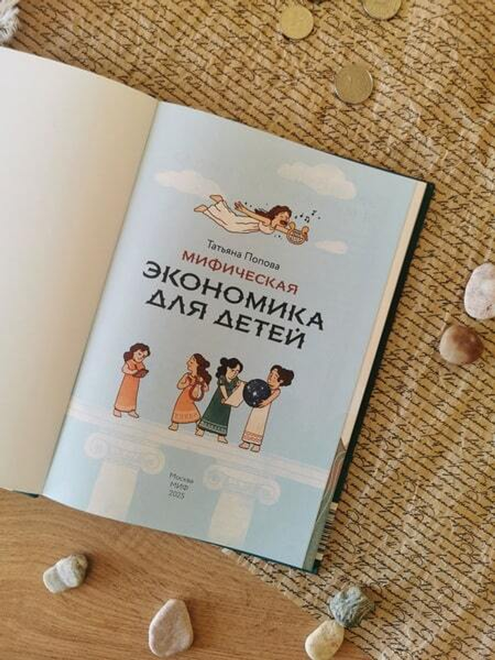 Мифическая экономика для детей