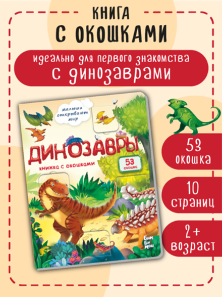 Книжка с окошками ДИНОЗАВРЫ