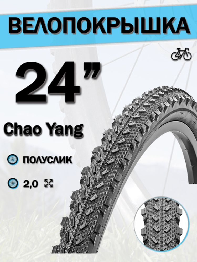 Велопокрышка 24&quot; Chao Yang 24х2,0 Н-568/620135