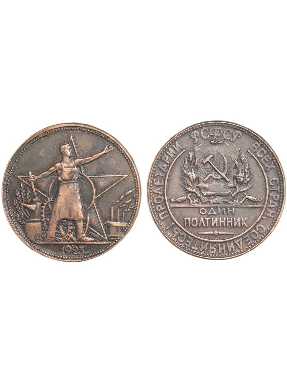 Один полтинник (50 копеек) 1923 года РСФСР Рабочий и звезда Копия пробной монеты медь патина