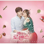 Альбом My Secret Romance OCN Drama OST
