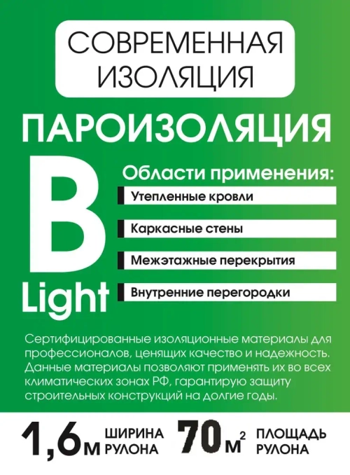 Пароизоляция В лайт 70 м2 ТМ Современная Изоляция